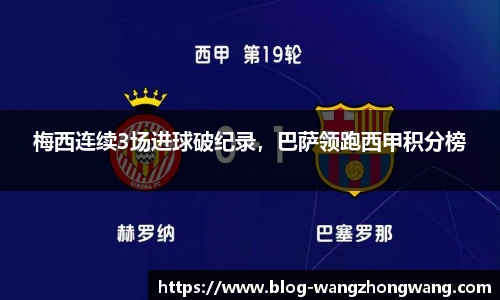 梅西连续3场进球破纪录，巴萨领跑西甲积分榜