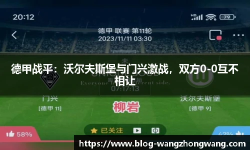 德甲战平：沃尔夫斯堡与门兴激战，双方0-0互不相让