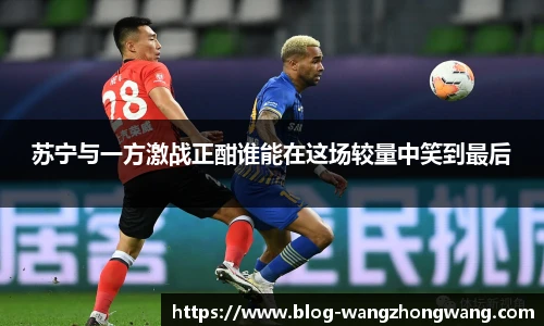 苏宁与一方激战正酣谁能在这场较量中笑到最后