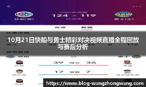 10月21日快船与勇士精彩对决视频直播全程回放与赛后分析