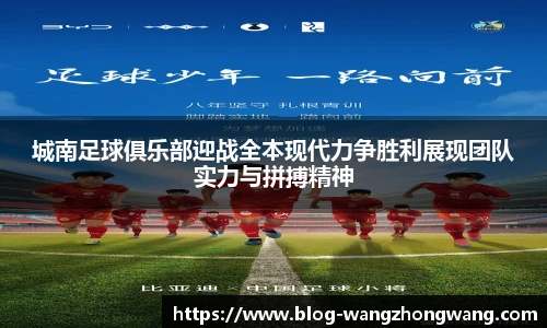 城南足球俱乐部迎战全本现代力争胜利展现团队实力与拼搏精神