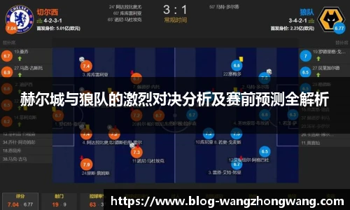 赫尔城与狼队的激烈对决分析及赛前预测全解析