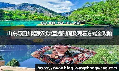 山东与四川精彩对决直播时间及观看方式全攻略